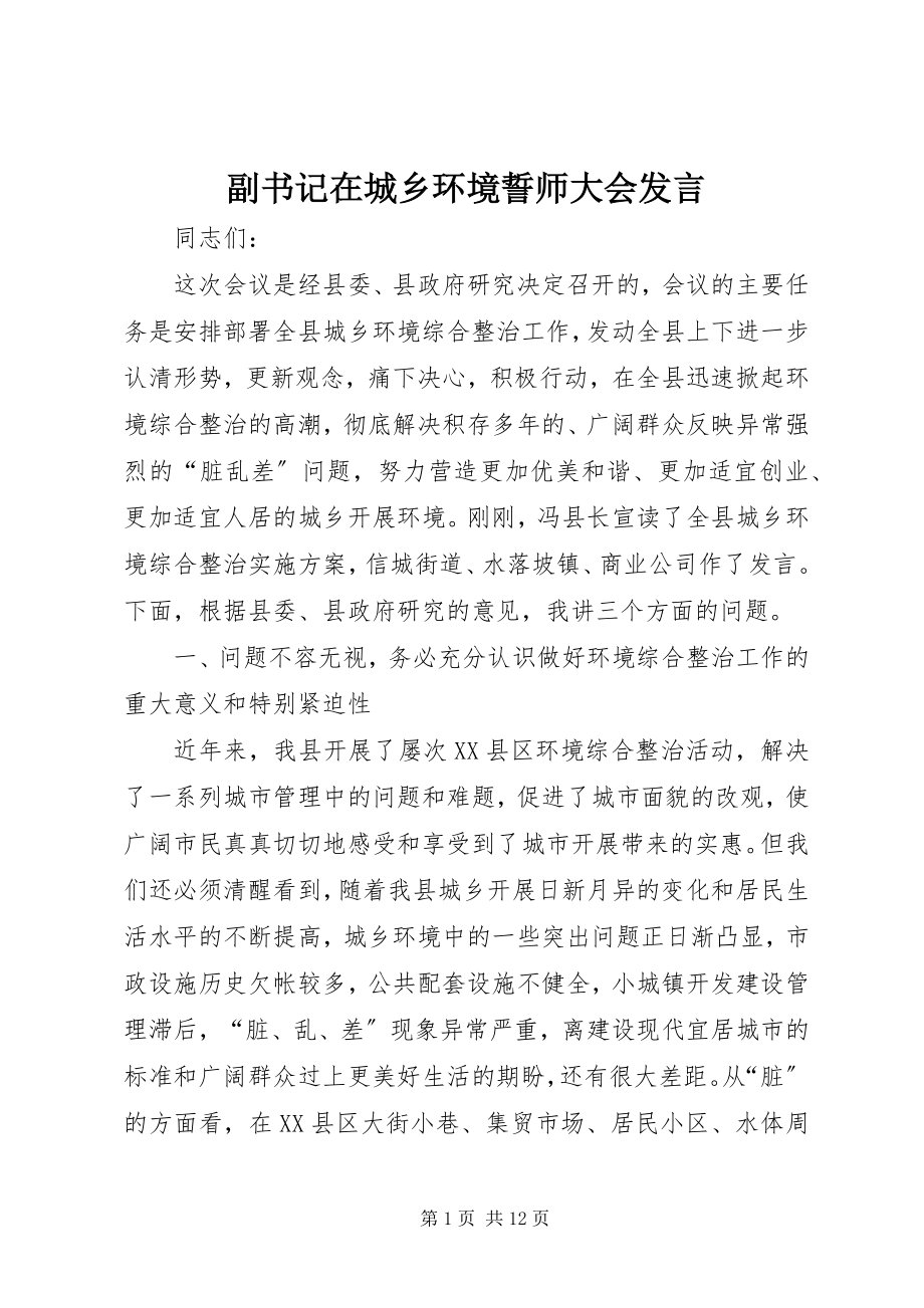 2023年副书记在城乡环境誓师大会讲话.docx_第1页