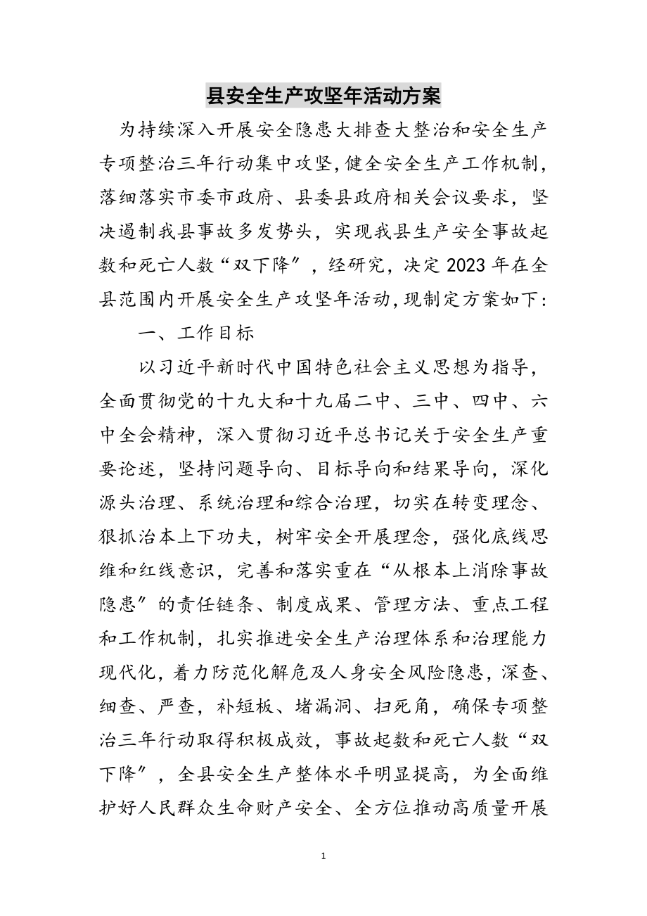 2023年县安全生产攻坚年活动方案范文.doc_第1页