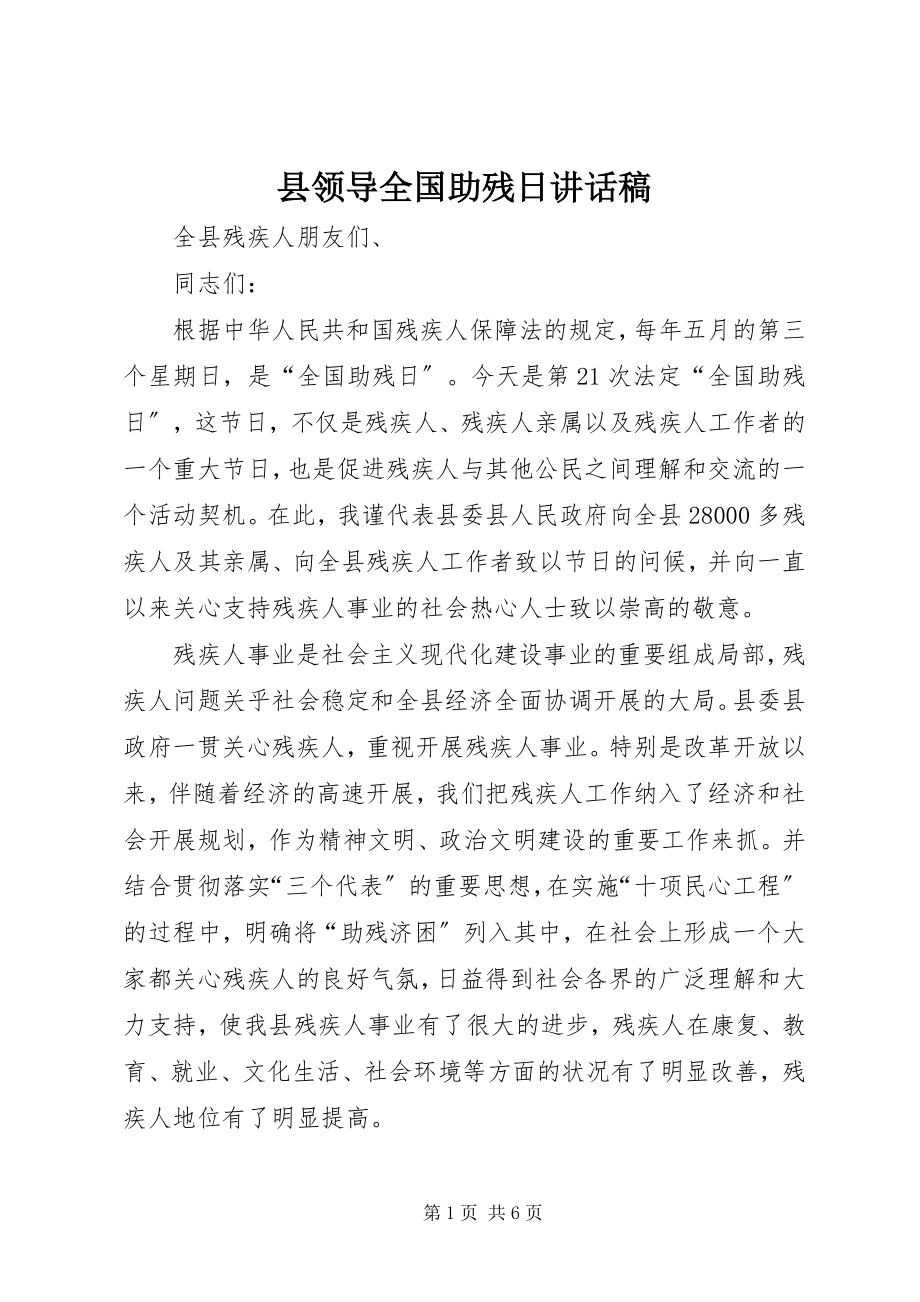 2023年县领导全国助残日致辞稿.docx_第1页