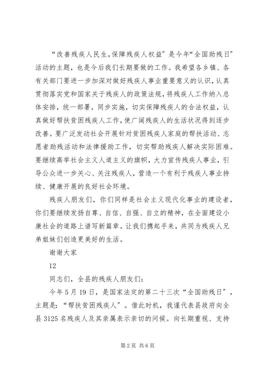 2023年县领导全国助残日致辞稿.docx_第2页