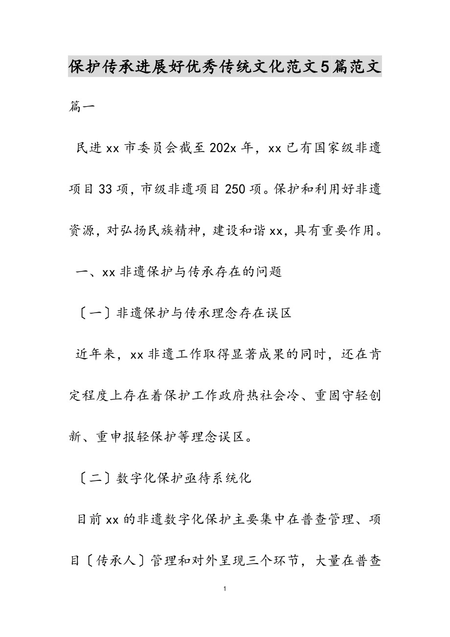 2023年保护传承发展好优秀传统文化5篇.doc_第1页