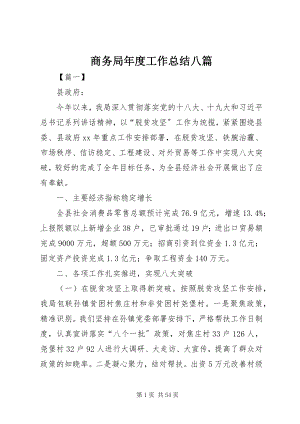 2023年商务局年度工作总结八篇.docx