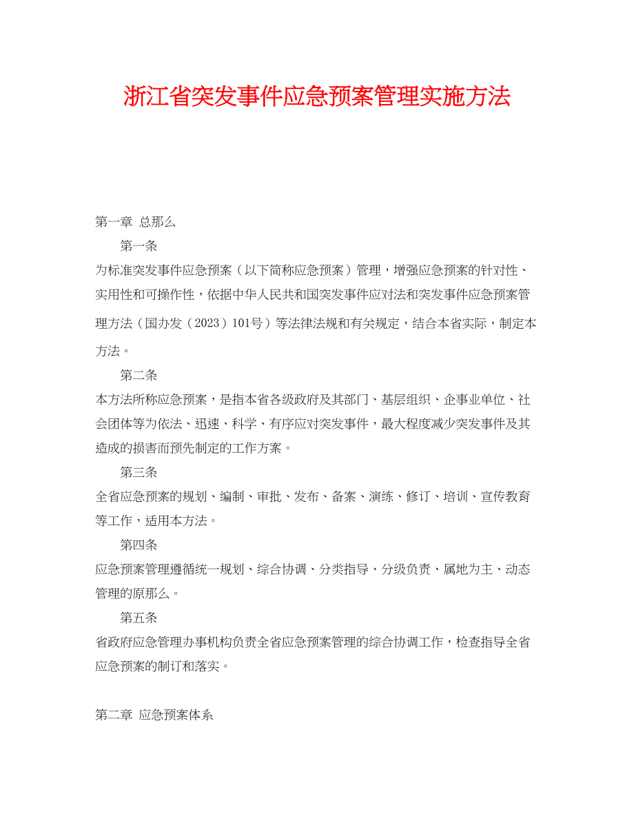 2023年《安全管理应急预案》之浙江省突发事件应急预案管理实施办法.docx_第1页