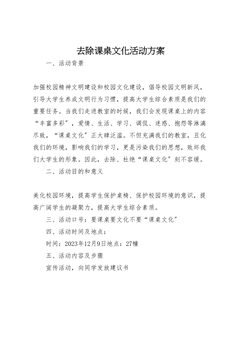 2023年清除课桌文化活动方案.doc_第1页