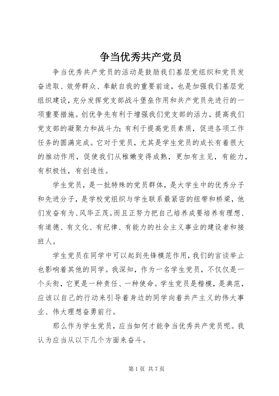 2023年争当优秀共产党员.docx_第1页