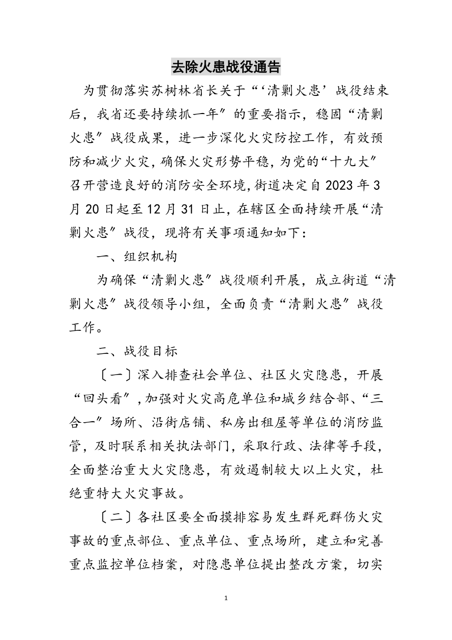 2023年清除火患战役通告范文.doc_第1页