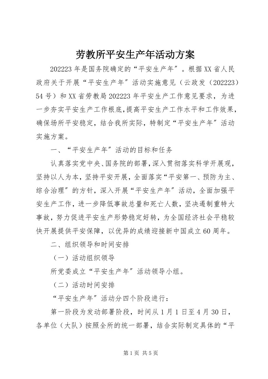 2023年劳教所安全生产活动方案.docx_第1页