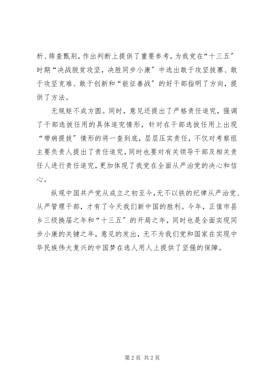 2023年《关于防止干部带病提拔的意见》学习体会严把选任关口防止带病提拔.docx_第2页