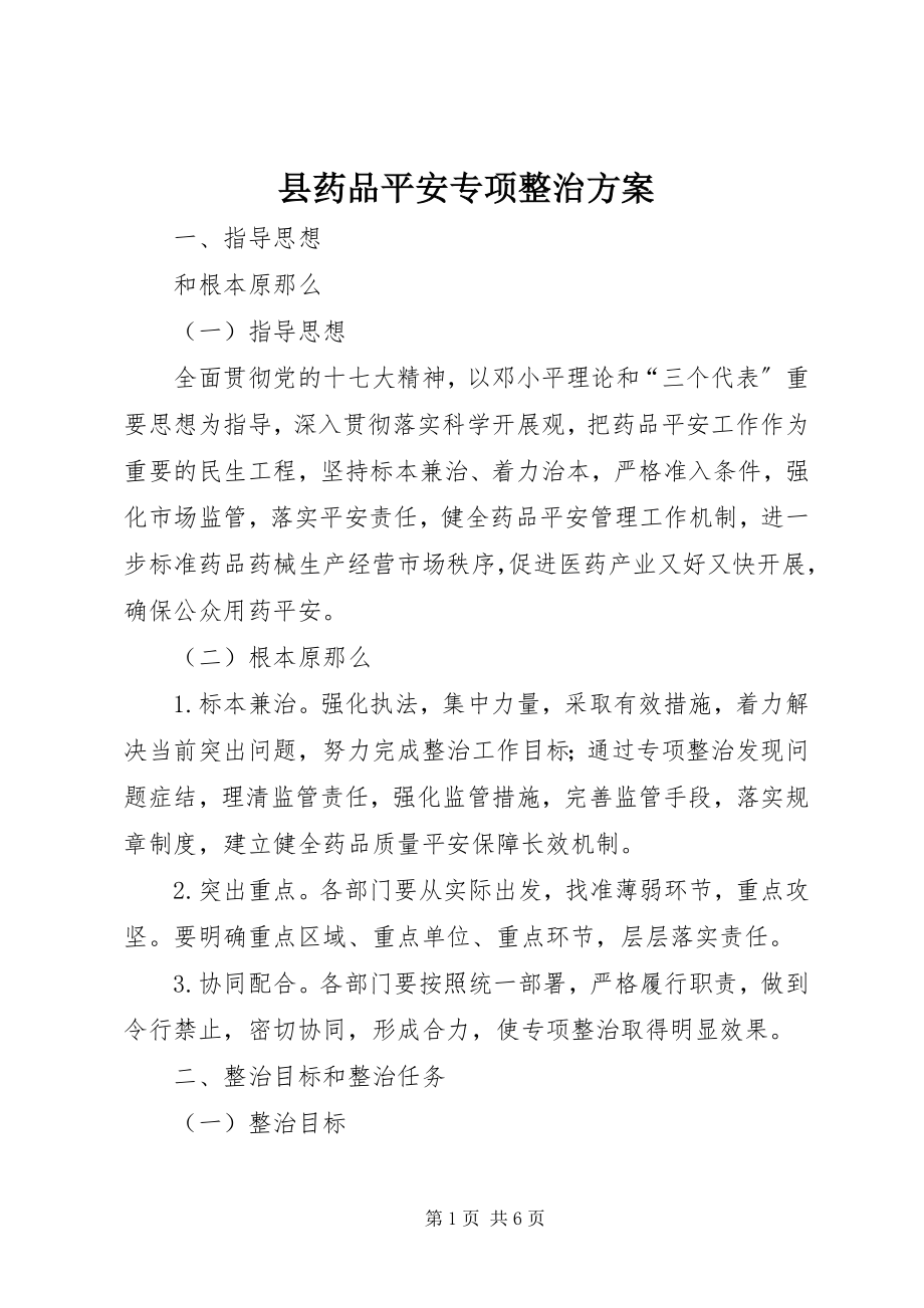 2023年县药品安全专项整治方案.docx_第1页