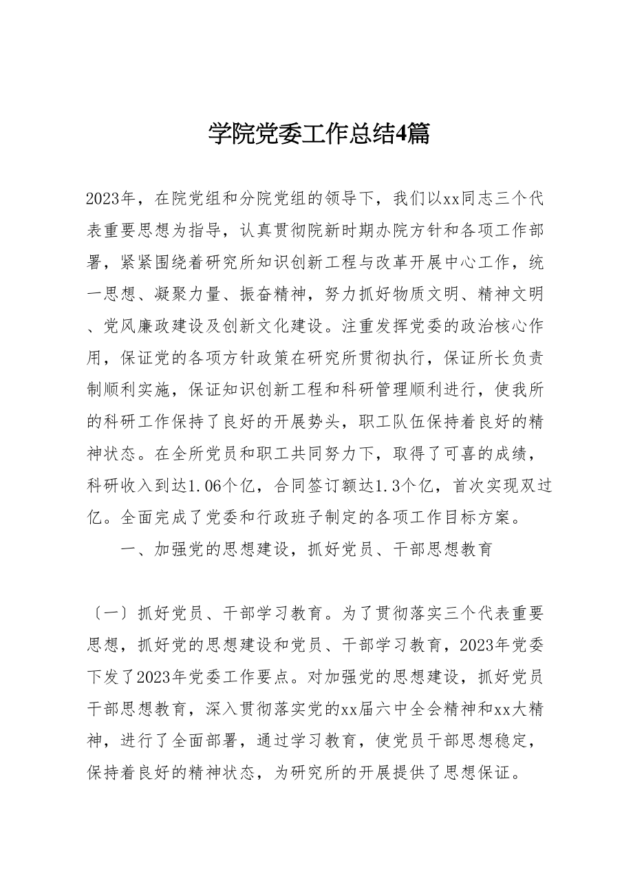 2023年学院党委工作总结4篇.doc_第1页