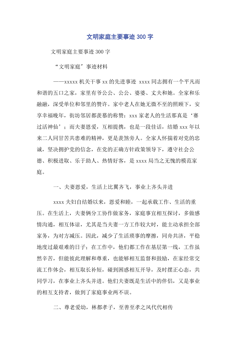 2023年文明家庭主要事迹300字.docx_第1页