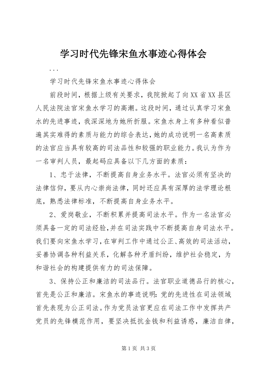 2023年学习时代先锋宋鱼水事迹心得体会.docx_第1页