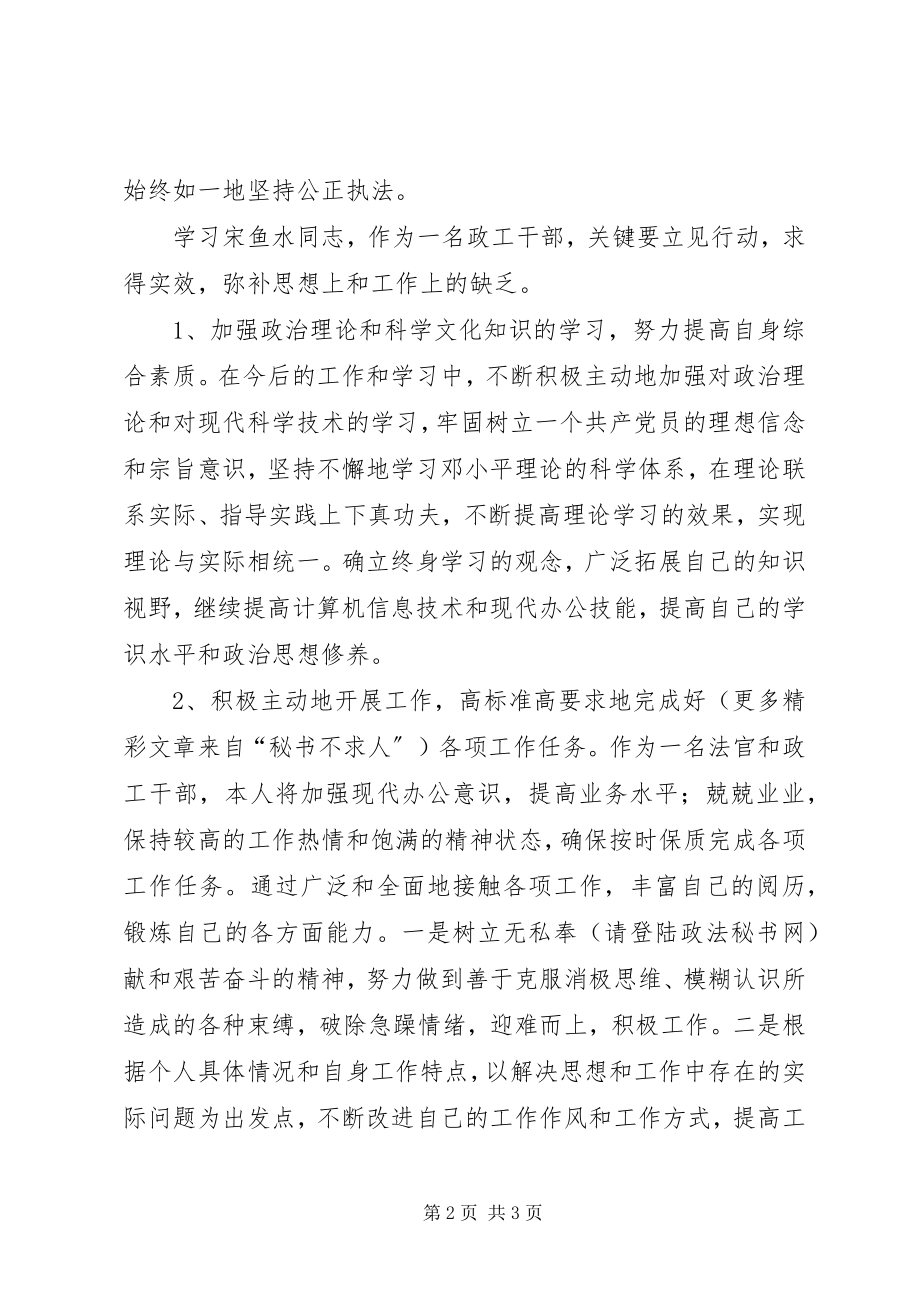 2023年学习时代先锋宋鱼水事迹心得体会.docx_第2页