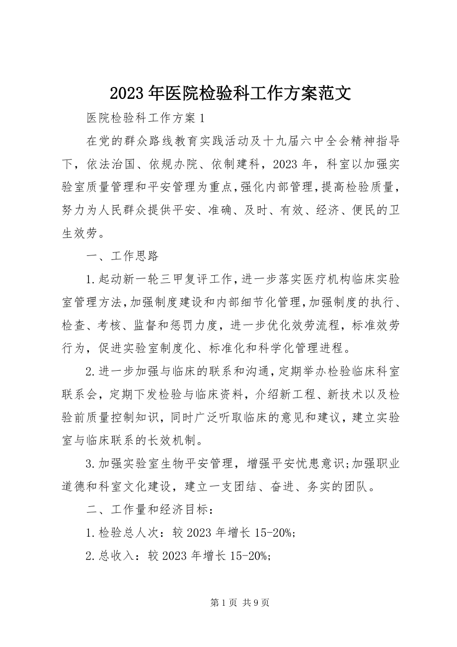 2023年医院检验科工作计划.docx_第1页