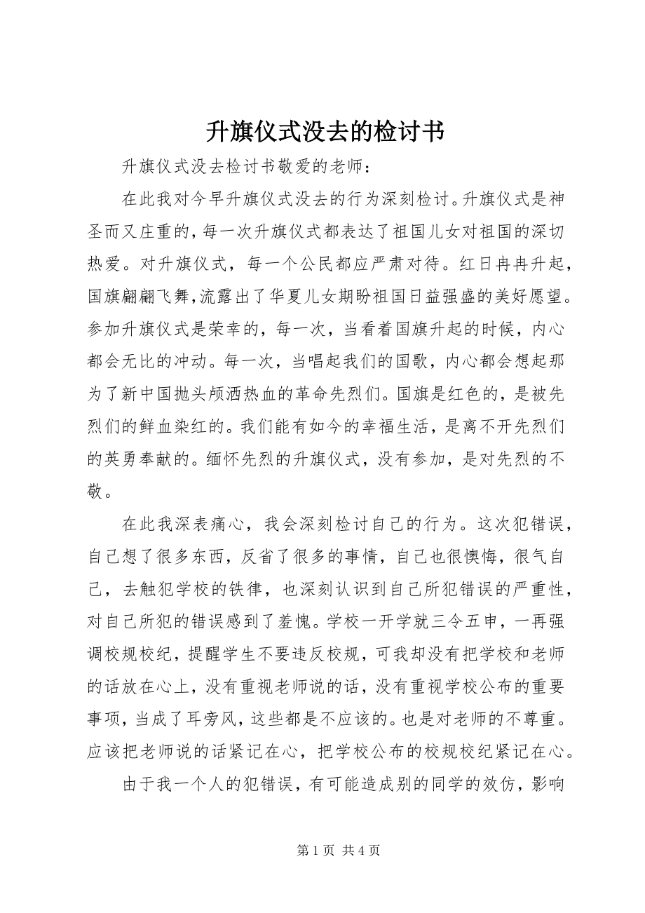 2023年升旗仪式没去的检讨书.docx_第1页