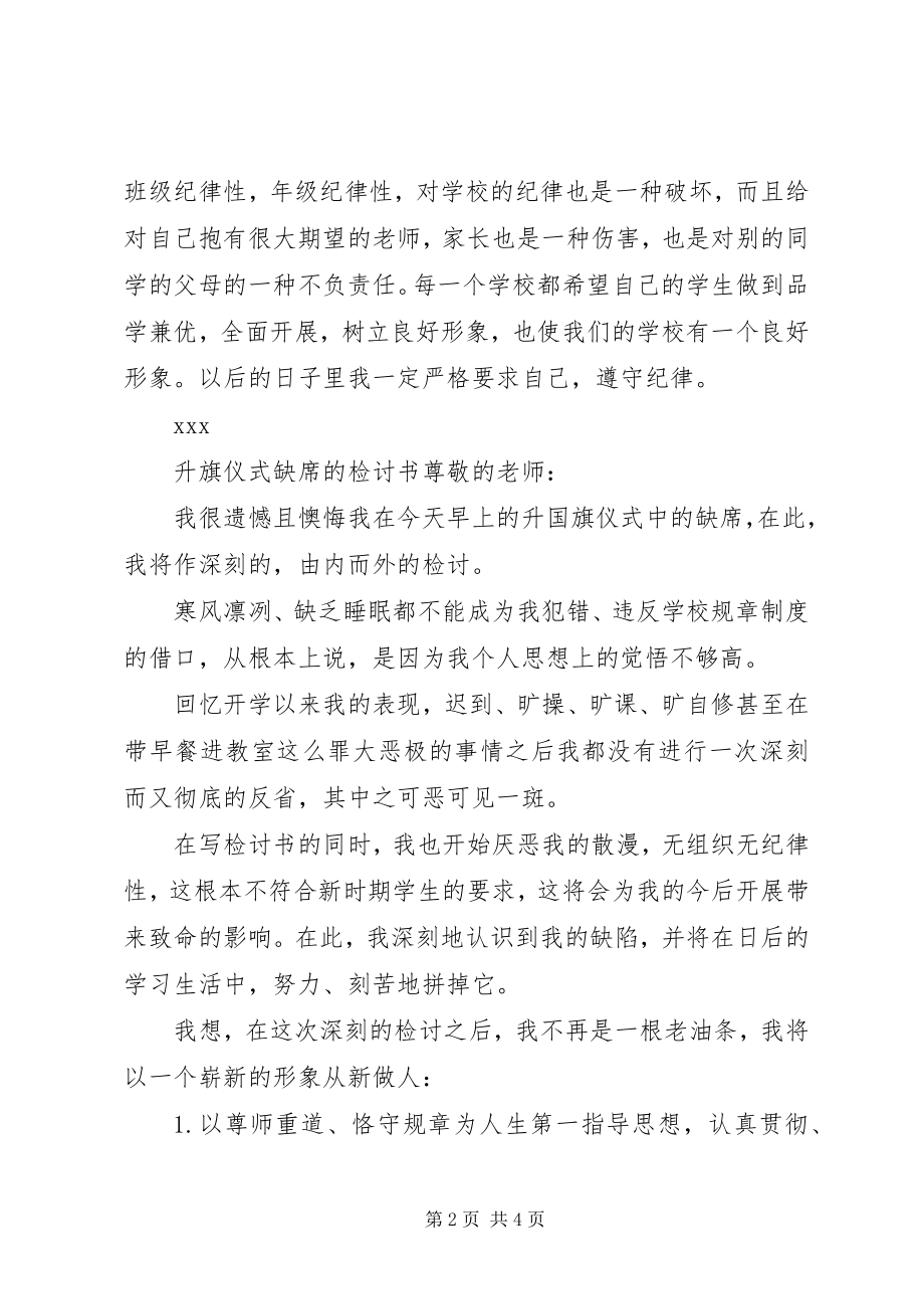 2023年升旗仪式没去的检讨书.docx_第2页