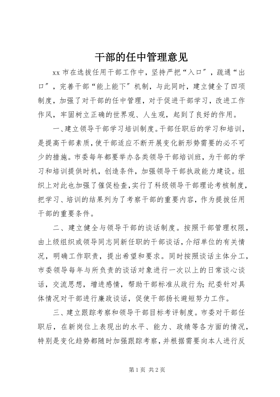 2023年干部的任中管理意见.docx_第1页