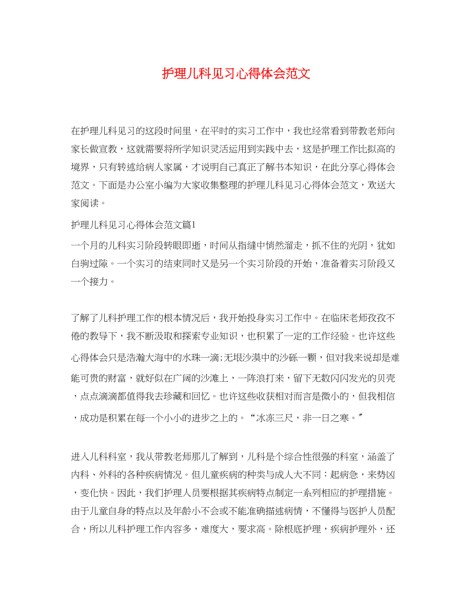 2023年护理儿科见习心得体会范文.docx_第1页