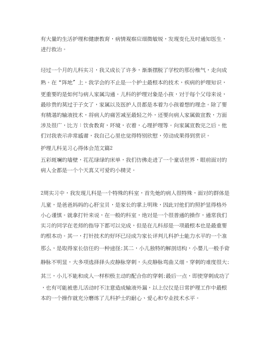 2023年护理儿科见习心得体会范文.docx_第2页