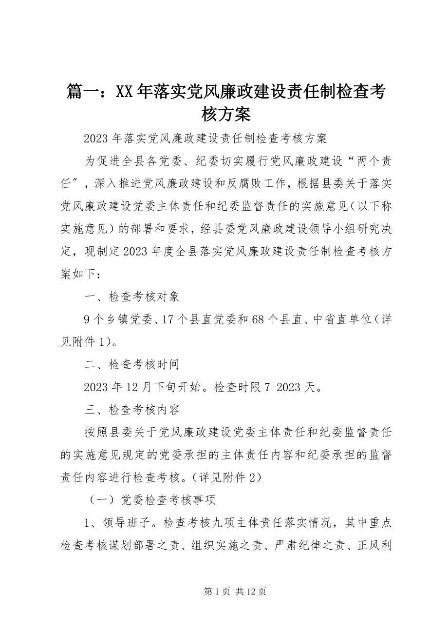 2023年落实党风廉政建设责任制检查考核方案.docx_第1页