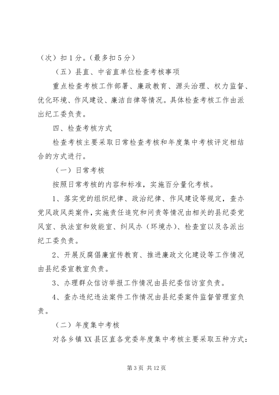 2023年落实党风廉政建设责任制检查考核方案.docx_第3页