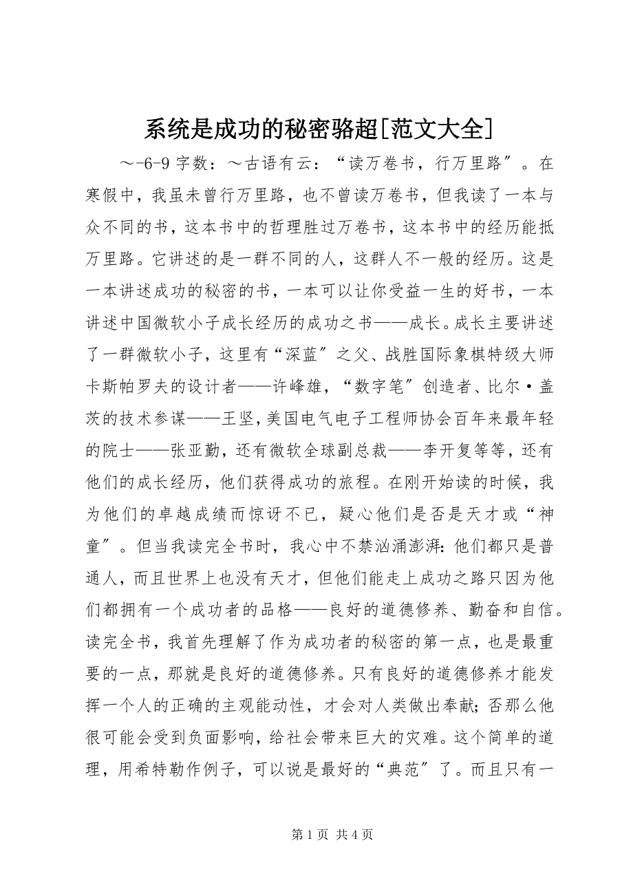 2023年《系统是成功的秘密》骆超范文大全.docx_第1页