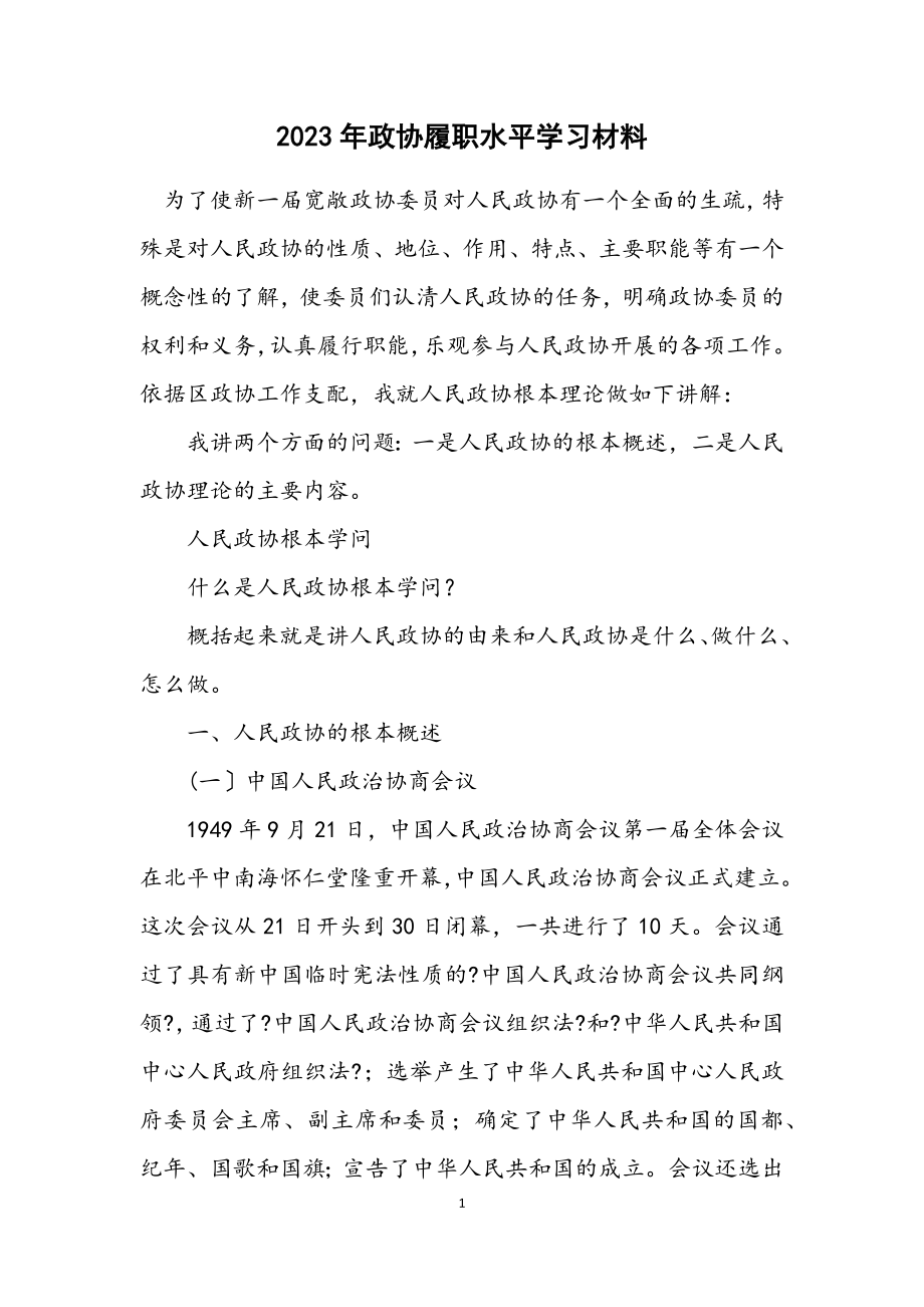 2023年政协履职水平学习材料.docx_第1页