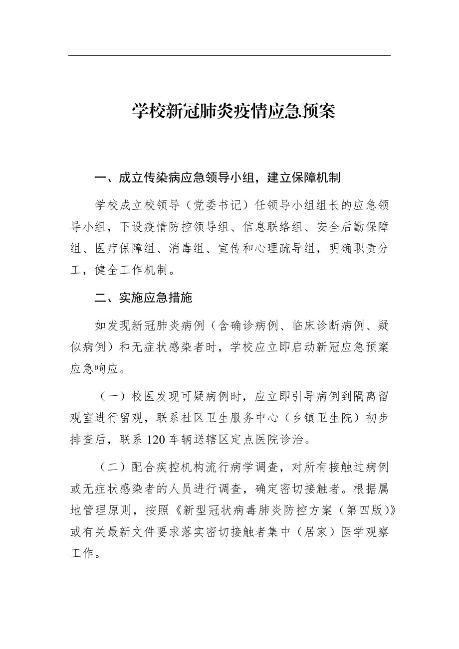 学校新冠肺炎疫情应急预案.docx_第1页