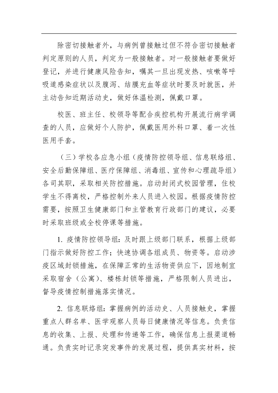 学校新冠肺炎疫情应急预案.docx_第2页