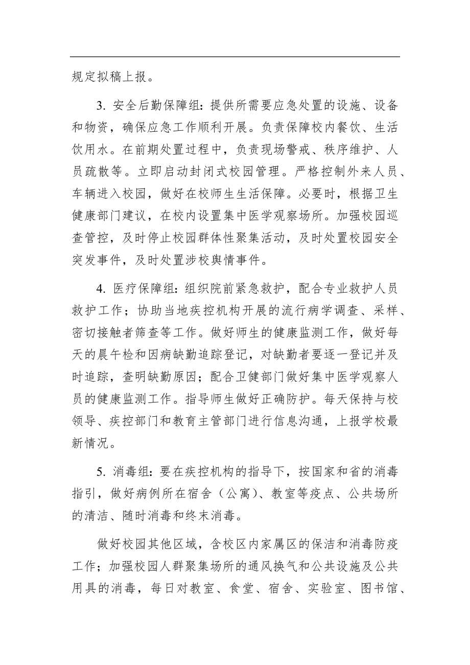 学校新冠肺炎疫情应急预案.docx_第3页