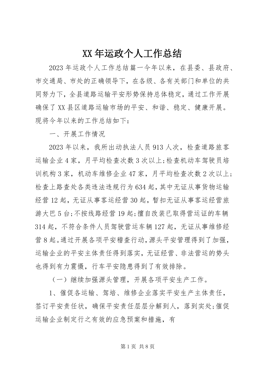 2023年运政个人工作总结.docx_第1页