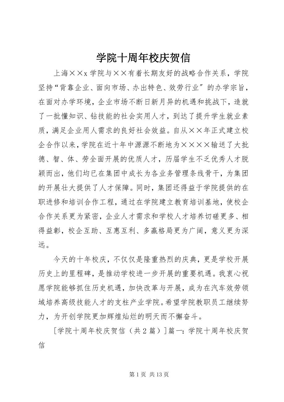 2023年学院十周年校庆贺信.docx_第1页