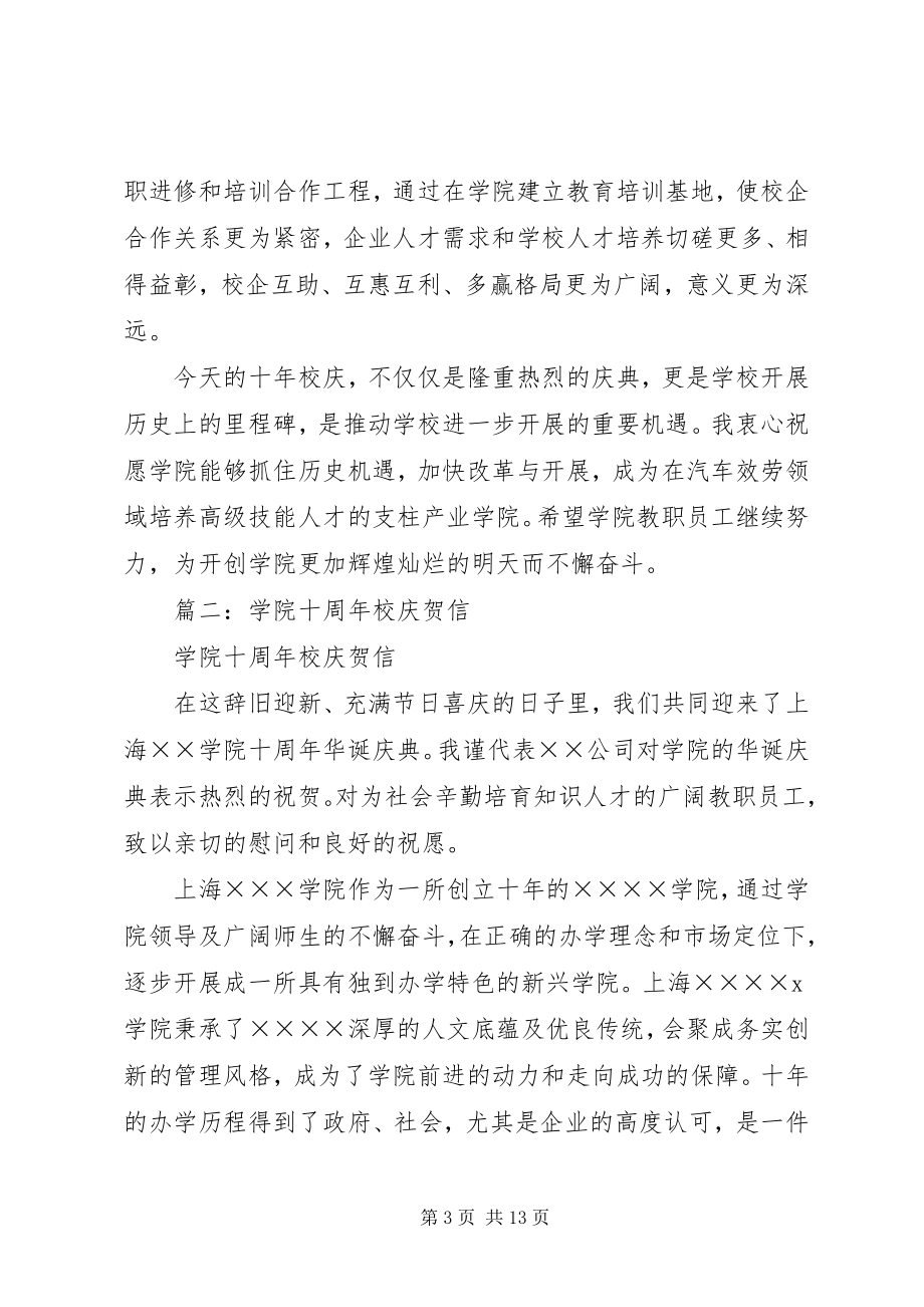 2023年学院十周年校庆贺信.docx_第3页