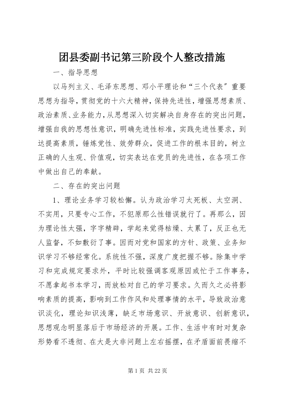 2023年团县委副书记第三阶段个人整改措施.docx_第1页