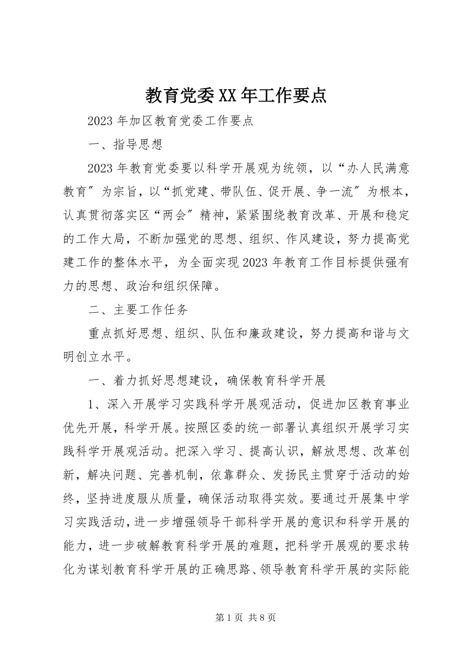 2023年教育党委工作要点.docx_第1页