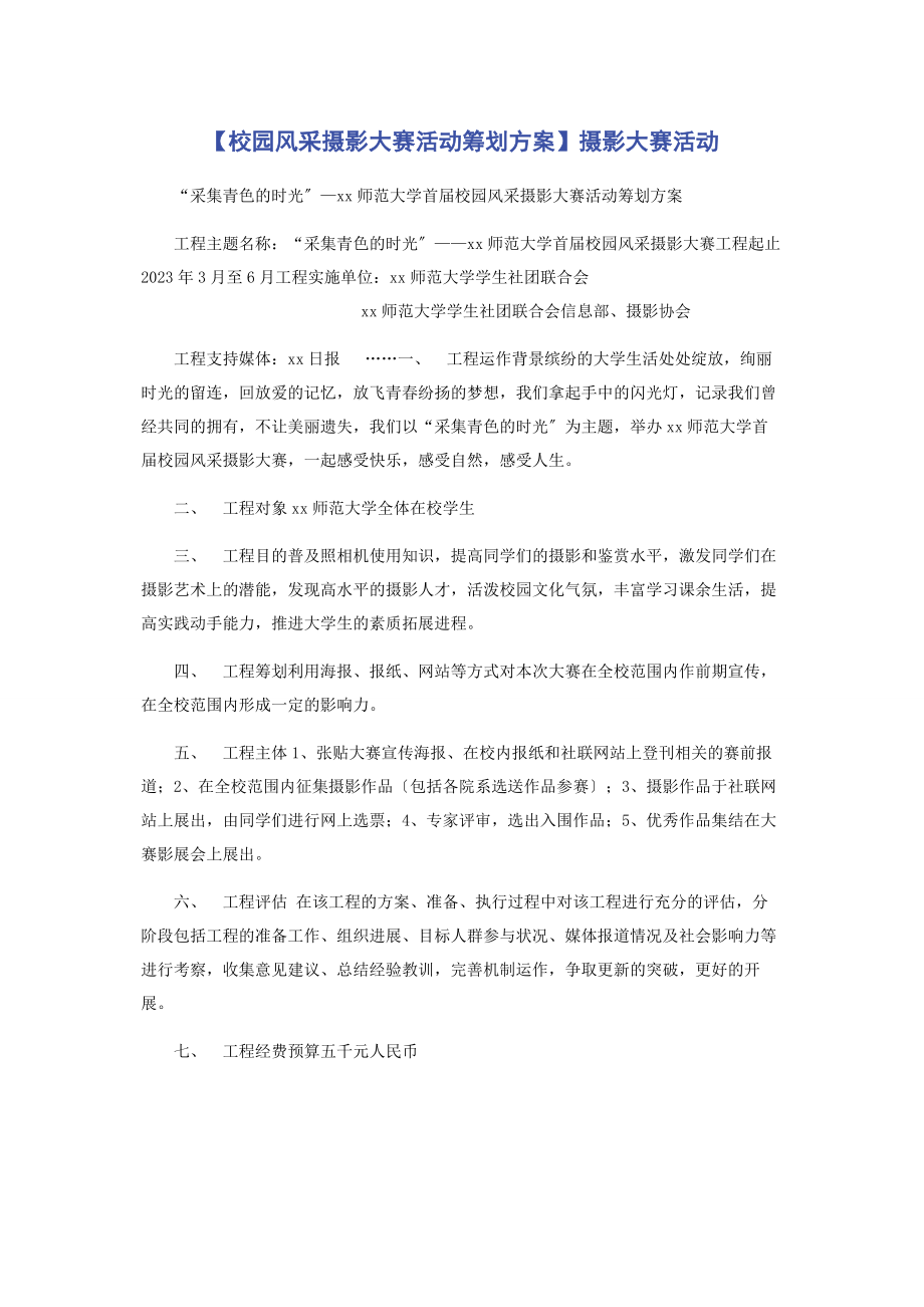 2023年校园风采摄影大赛活动策划方案摄影大赛活动.docx_第1页