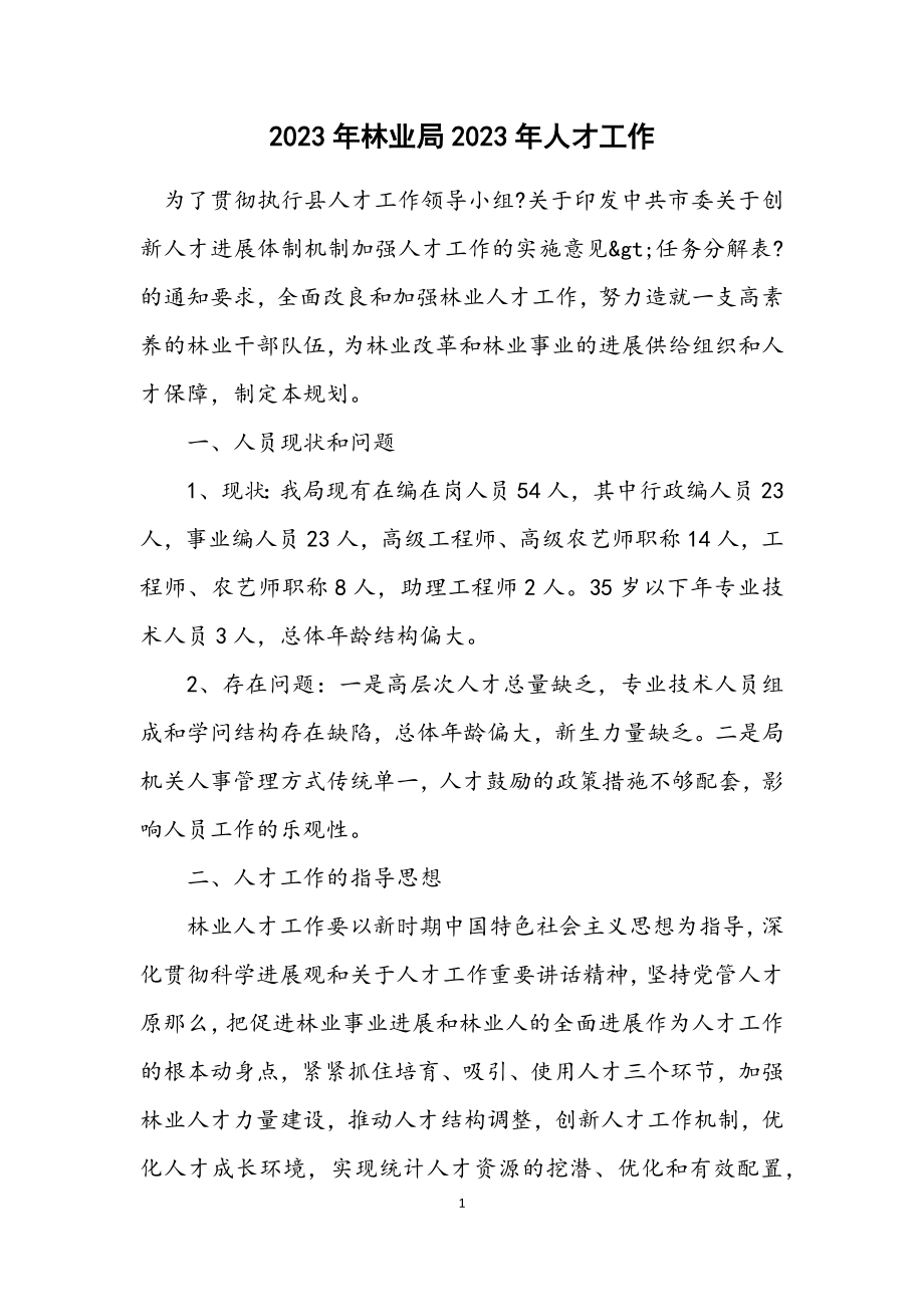 2023年林业局2023年人才工作计划.docx_第1页