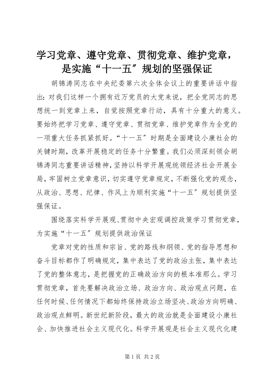 2023年学习党章遵守党章贯彻党章维护党章是实施“十一五”规划的坚强保证.docx_第1页