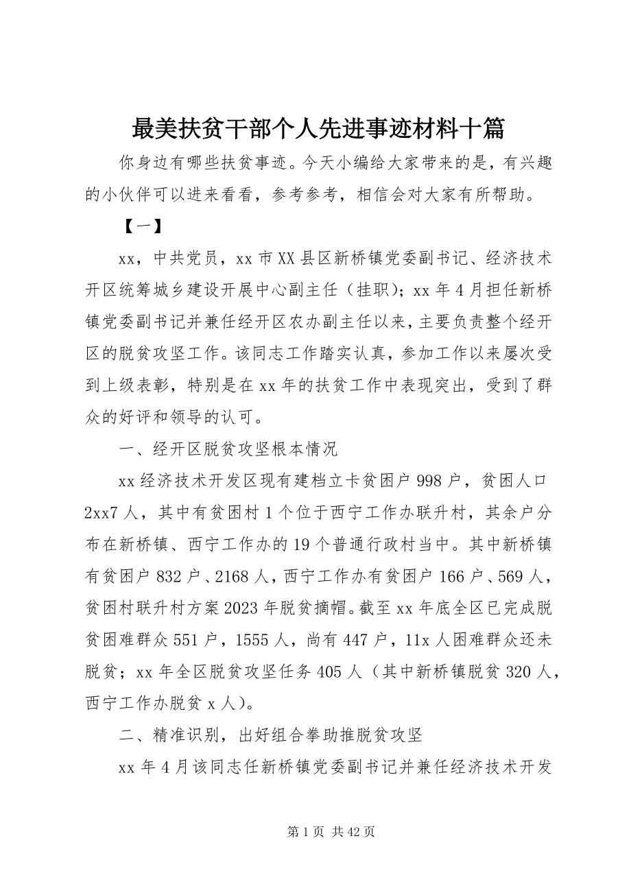 2023年最美扶贫干部个人先进事迹材料十篇.docx_第1页