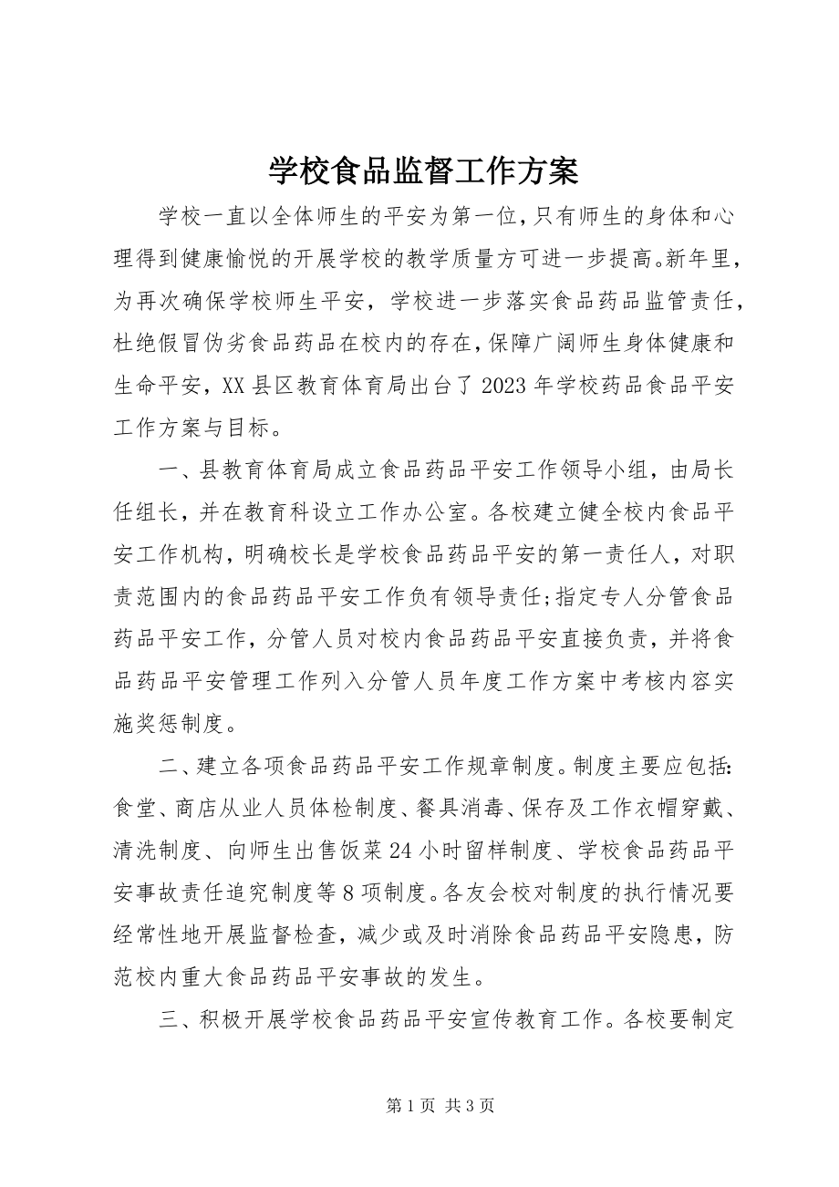 2023年学校食品监督工作计划.docx_第1页