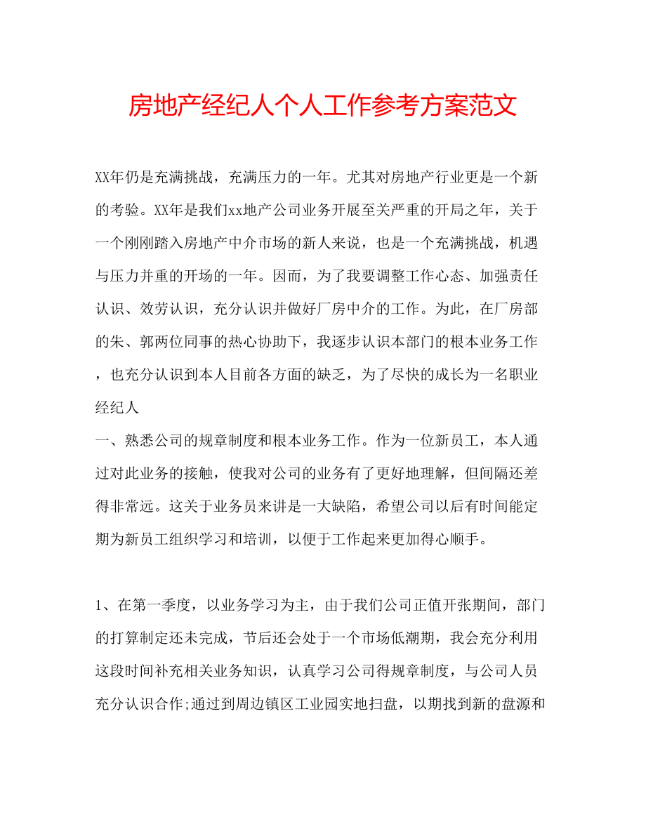 2023年房地产经纪人个人工作计划范文.docx_第1页