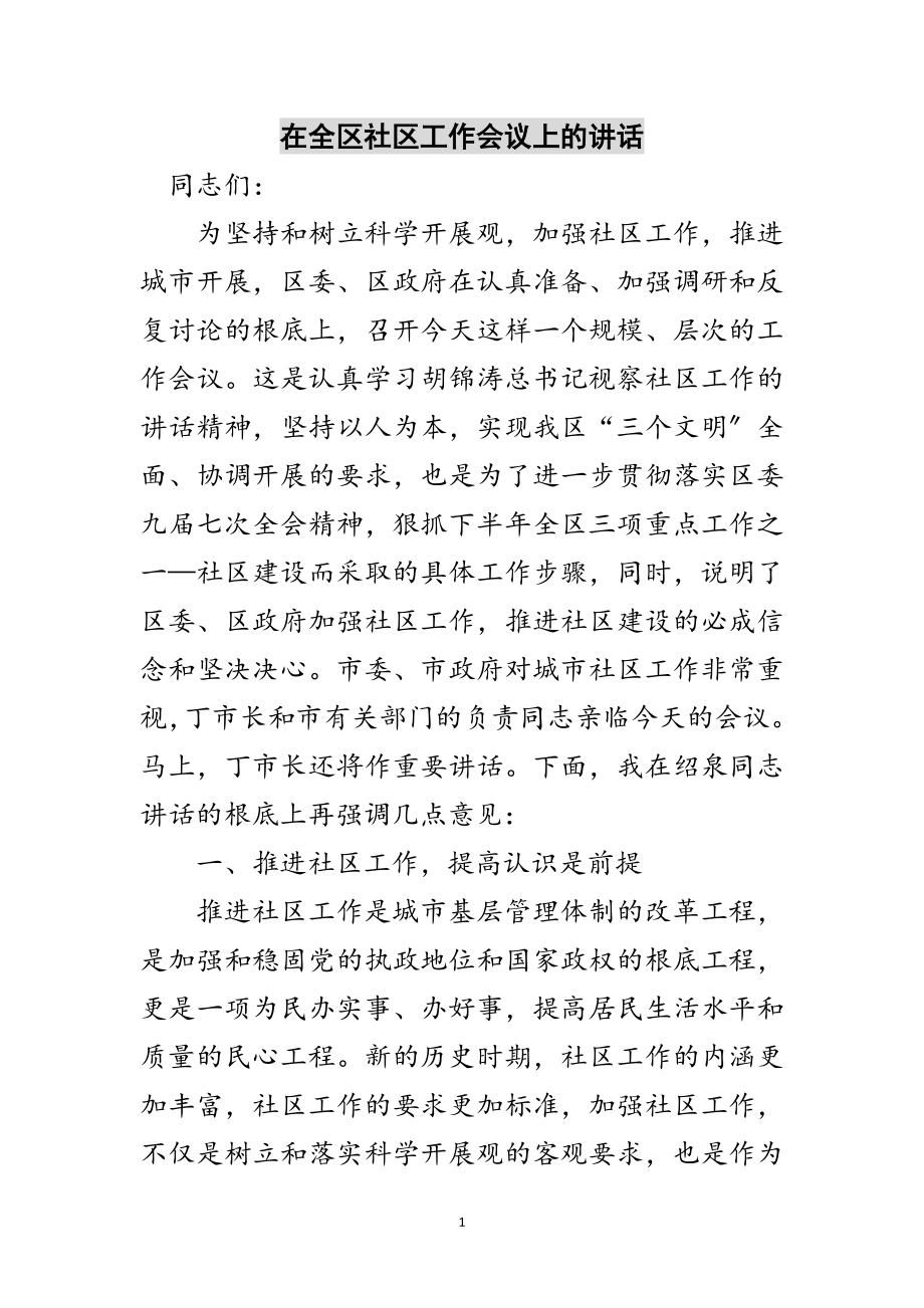 2023年在全区社区工作会议上的讲话范文.doc_第1页