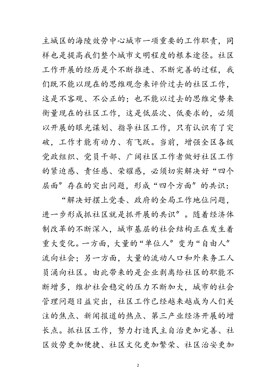 2023年在全区社区工作会议上的讲话范文.doc_第2页