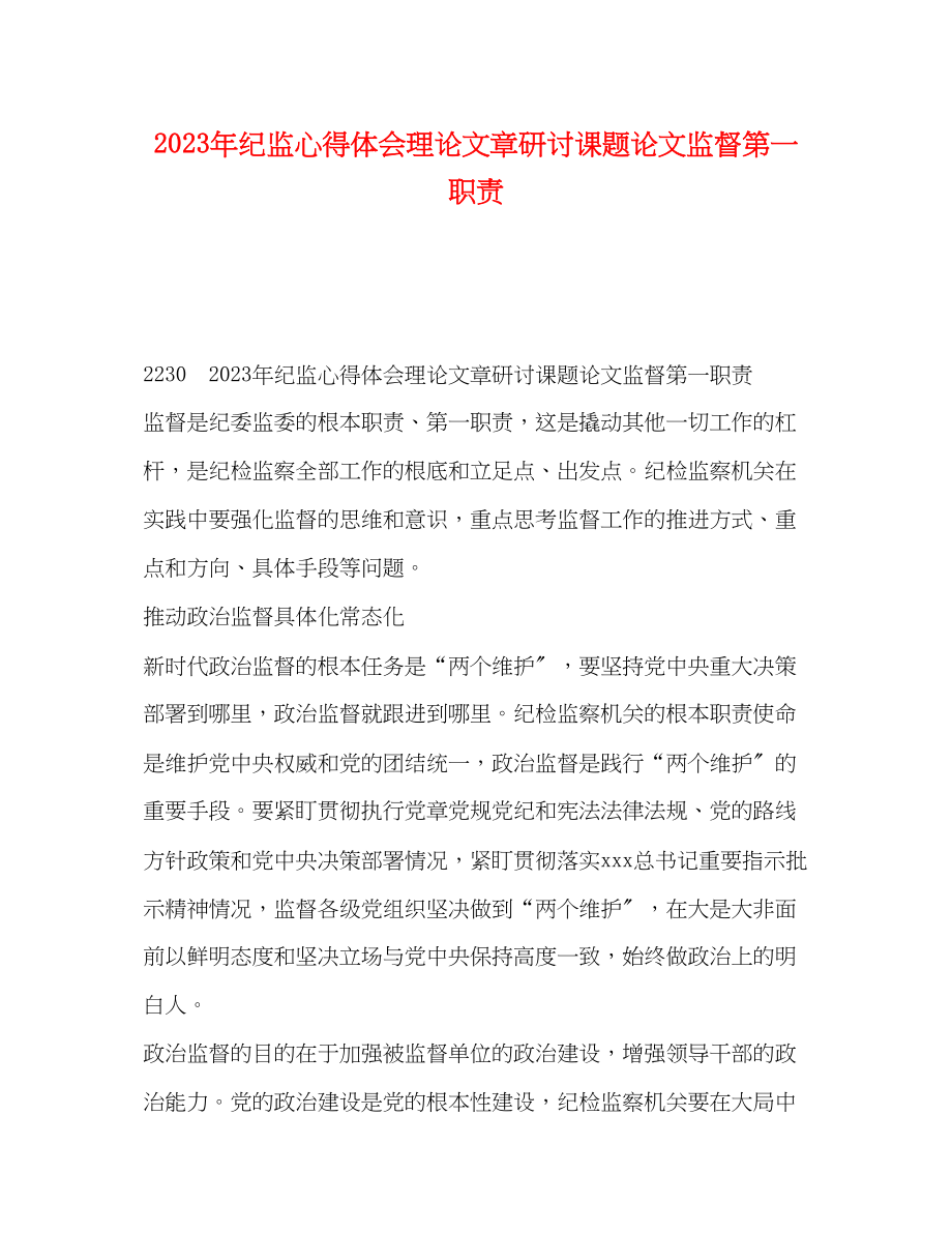 2023年纪监心得体会理论文章研讨课题论文监督第一职责.docx_第1页