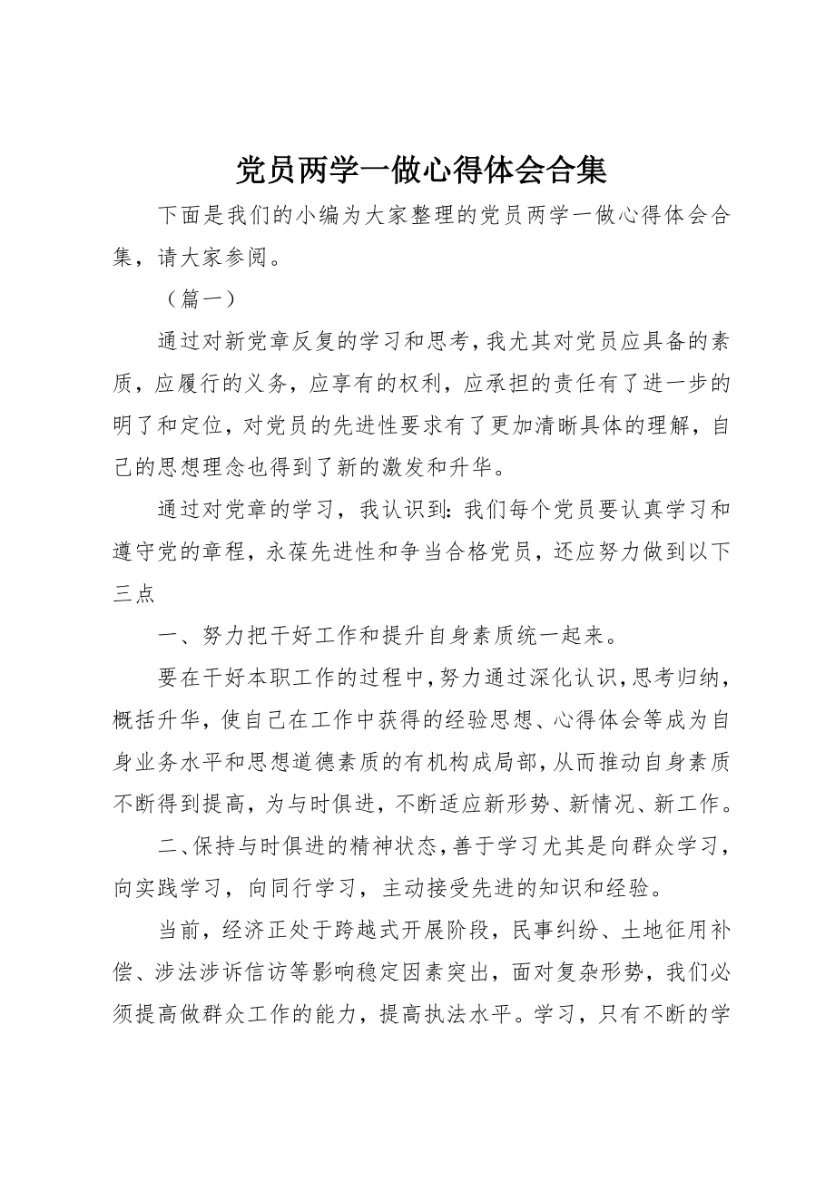 2023年党员两学一做心得体会合集.docx_第1页