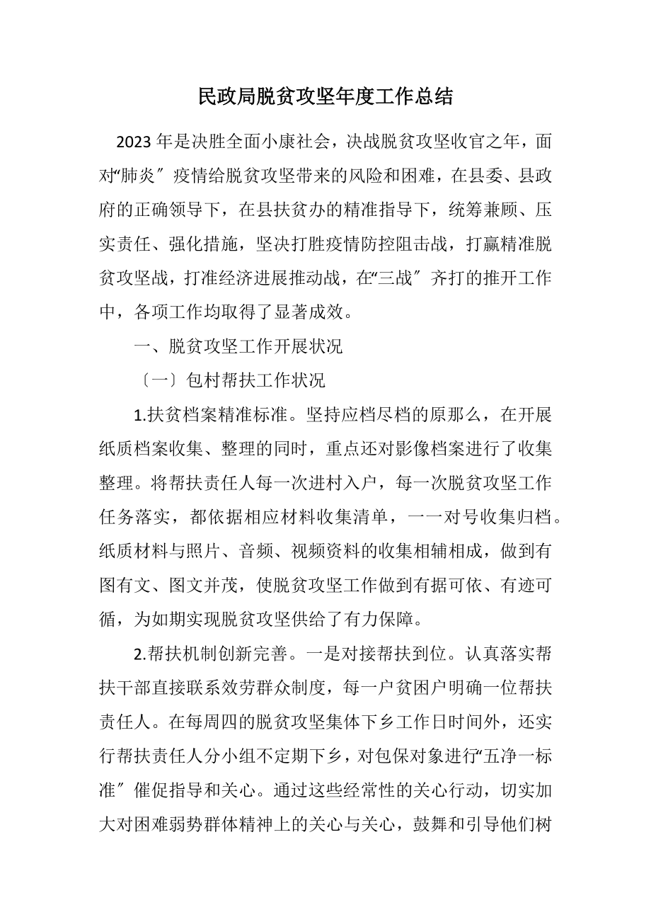 2023年民政局脱贫攻坚年度工作总结.docx_第1页