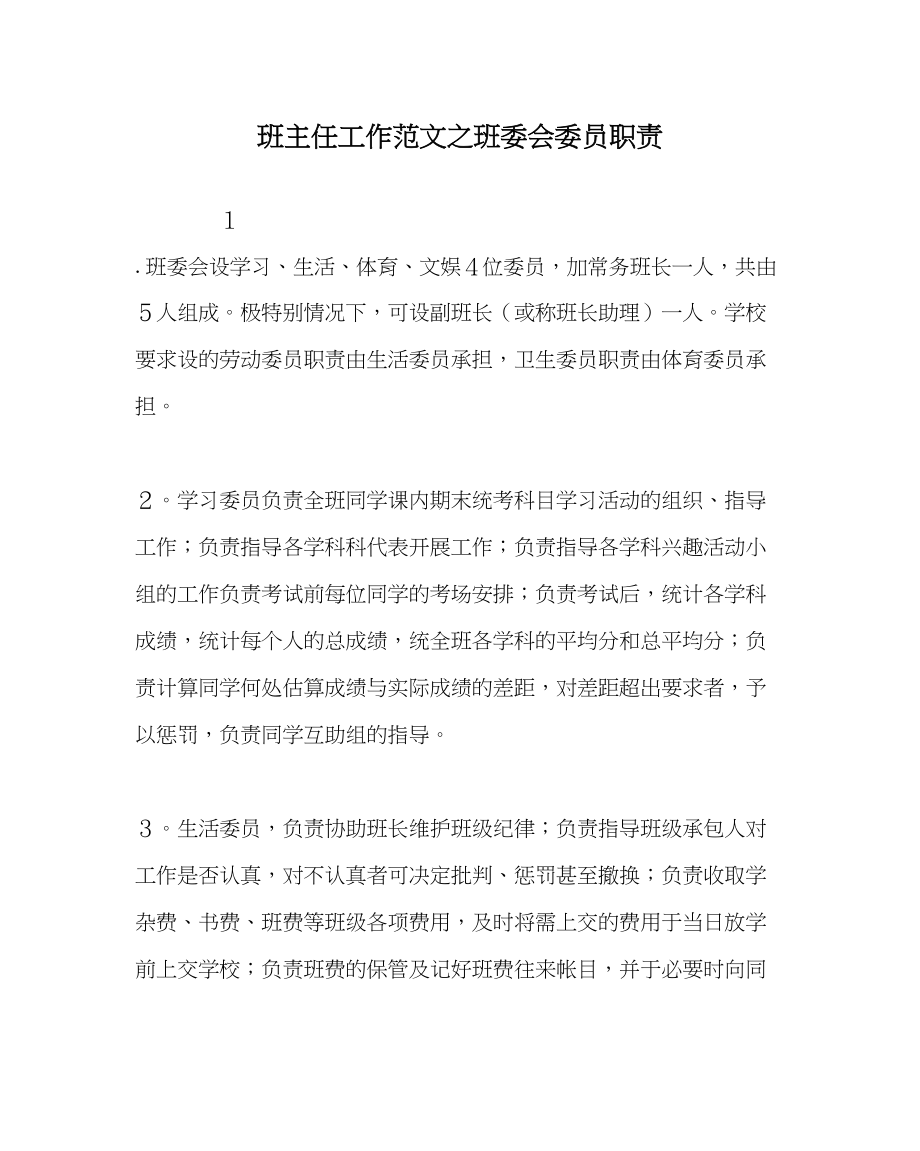 2023年班主任工作班委会委员职责.docx_第1页