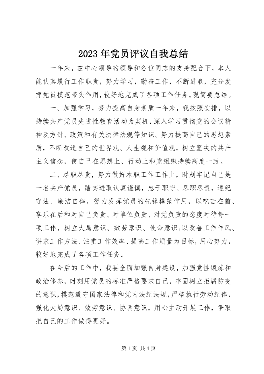 2023年党员评议自我总结.docx_第1页