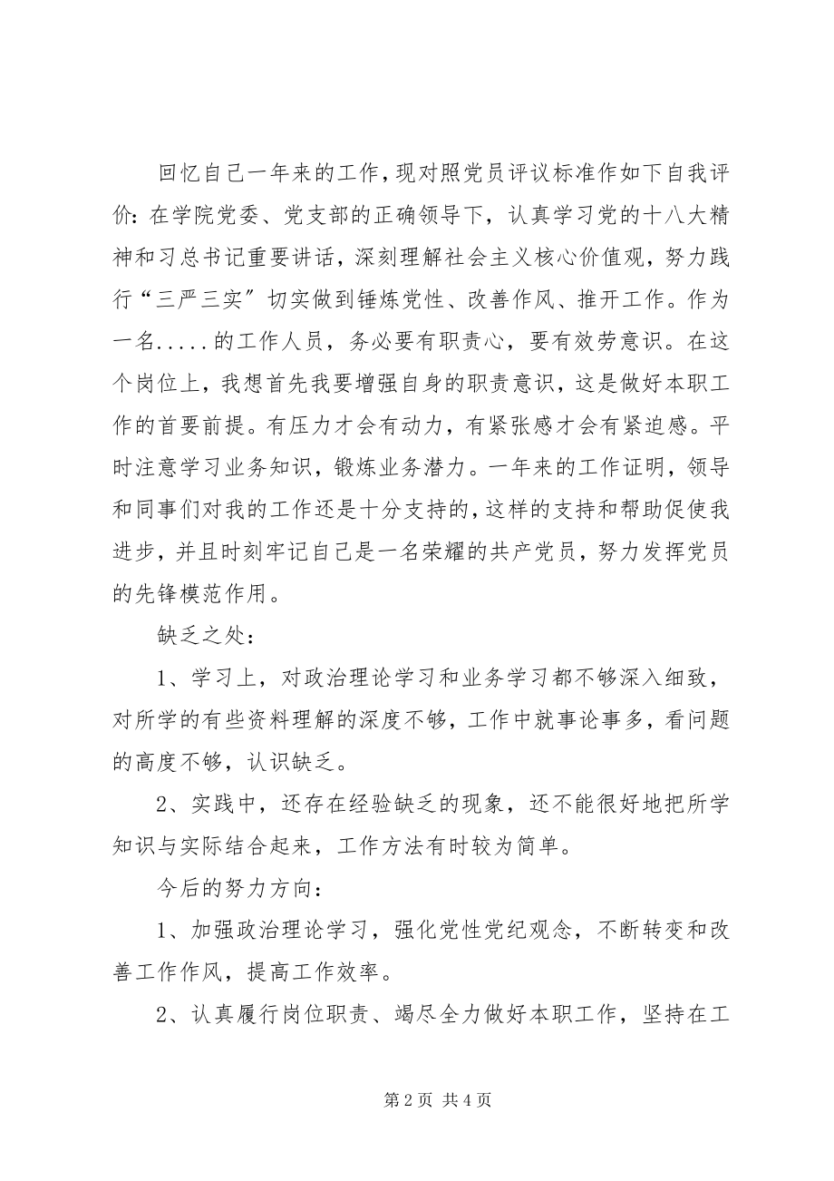 2023年党员评议自我总结.docx_第2页