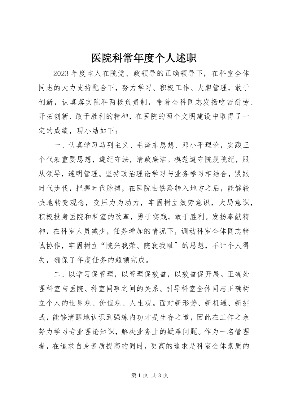 2023年医院科长年度个人述职.docx_第1页